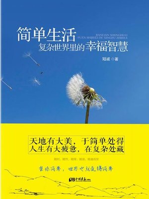 cover image of 简单生活：复杂世界里的幸福智慧（Simple Life: Happiness Wisdom in the Complicated World）